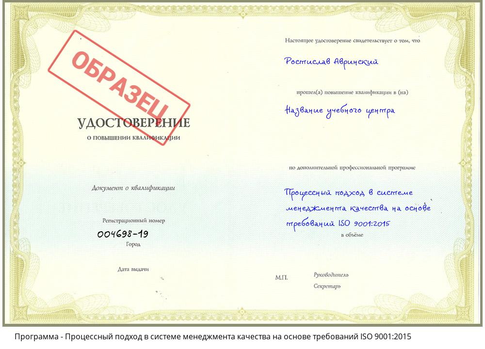 Процессный подход в системе менеджмента качества на основе требований ISO 9001:2015 Кемерово