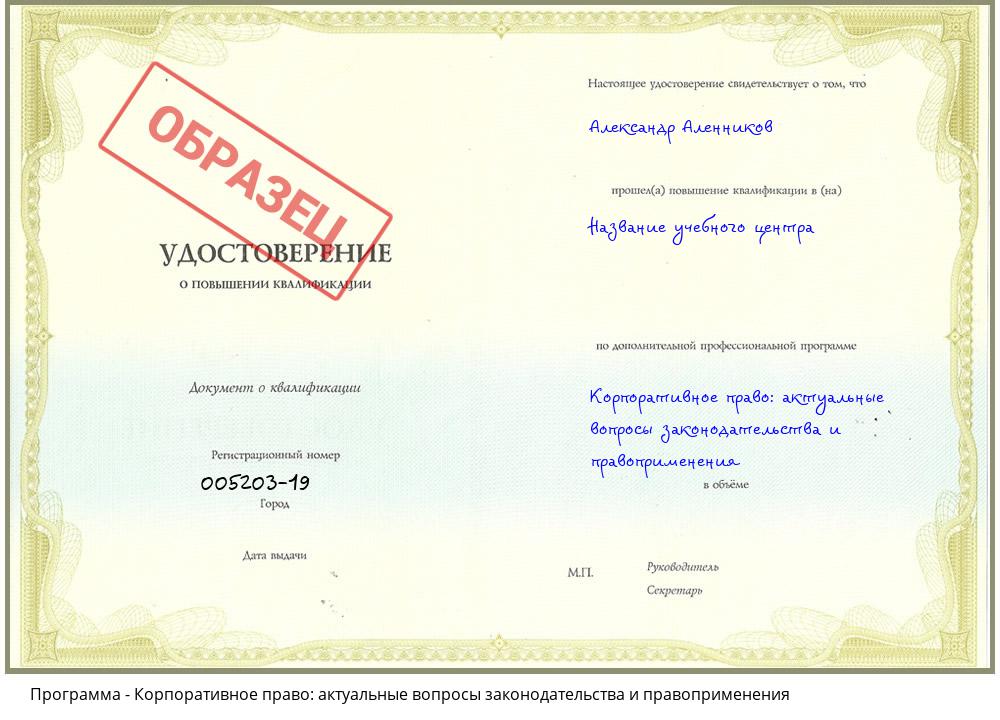 Корпоративное право: актуальные вопросы законодательства и правоприменения Кемерово