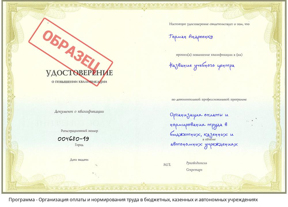 Организация оплаты и нормирования труда в бюджетных, казенных и автономных учреждениях Кемерово