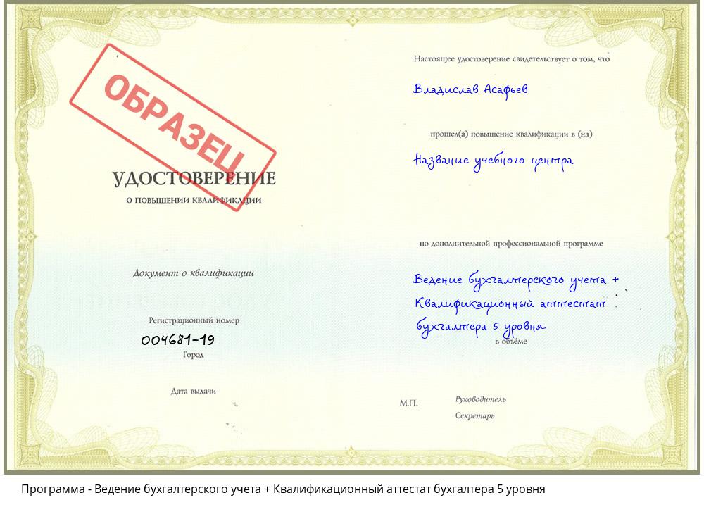 Ведение бухгалтерского учета + Квалификационный аттестат бухгалтера 5 уровня Кемерово