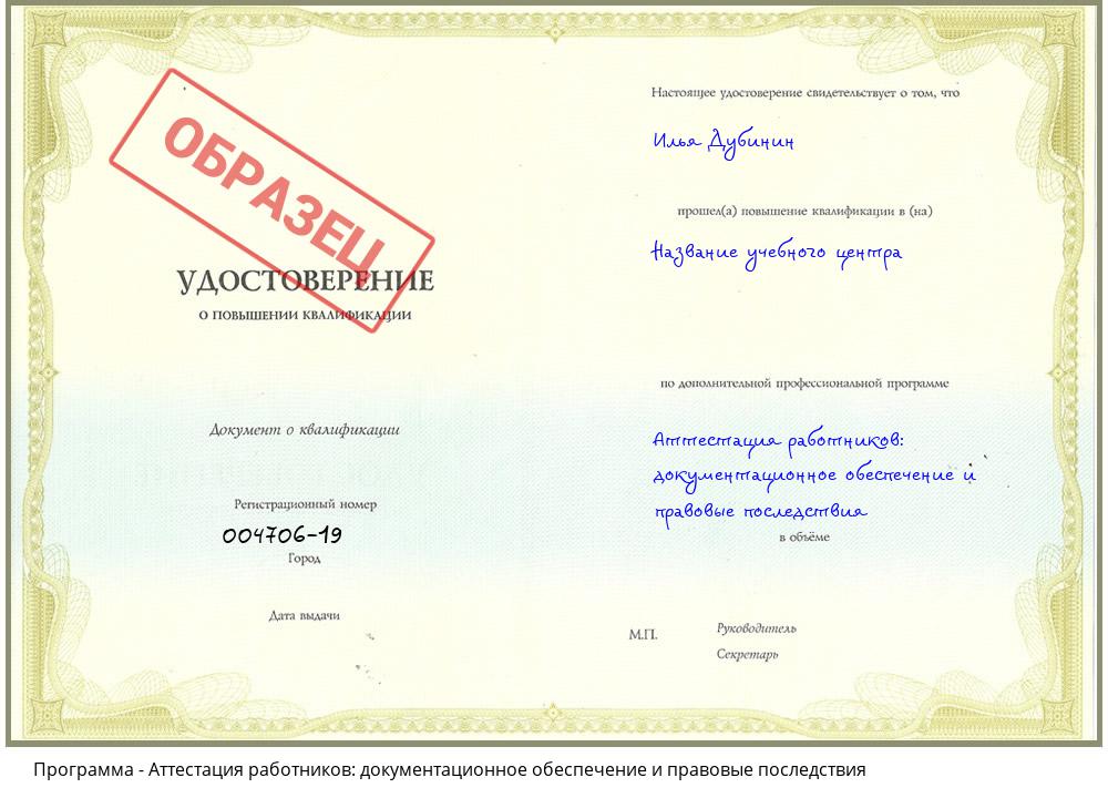 Аттестация работников: документационное обеспечение и правовые последствия Кемерово