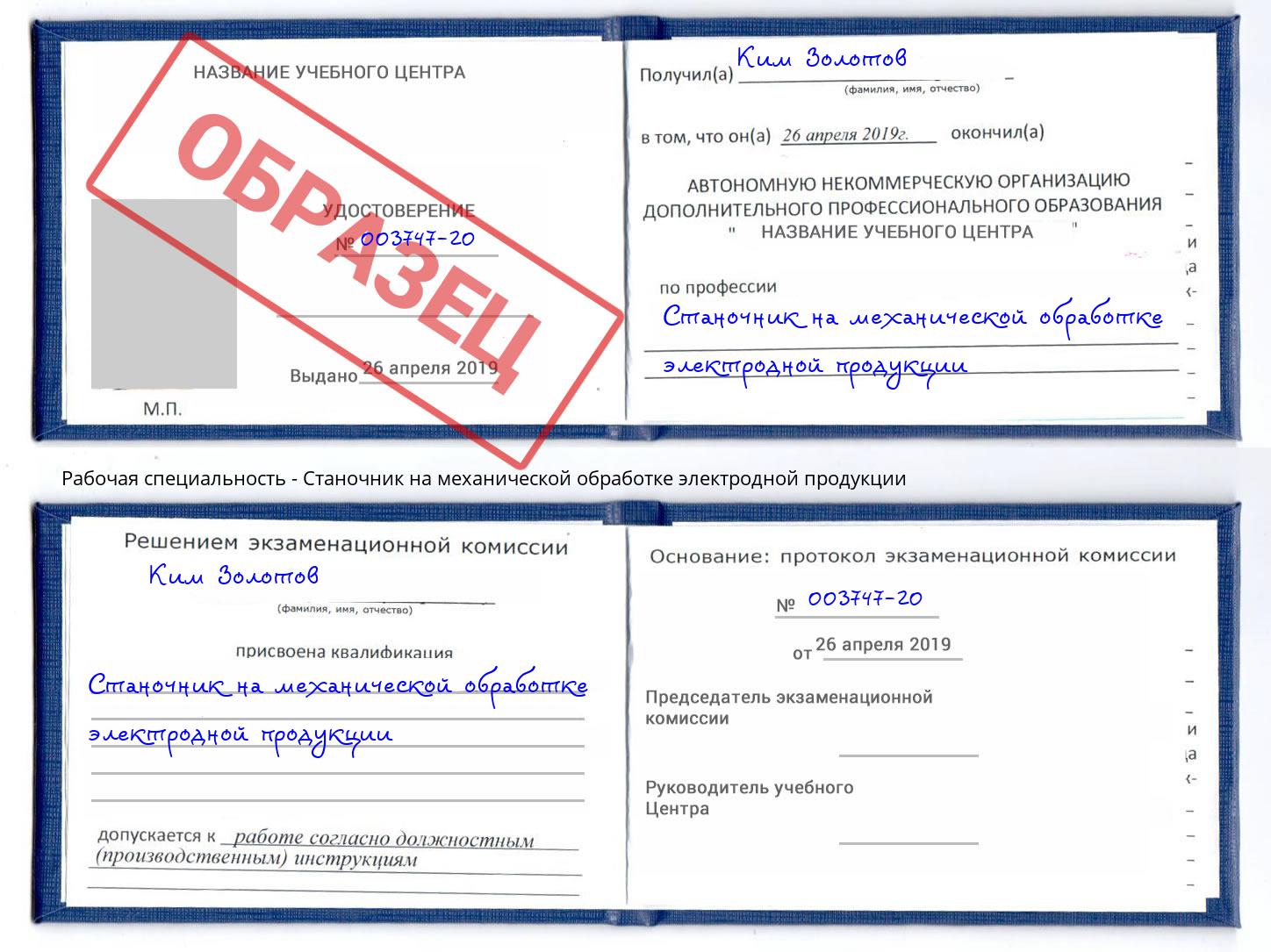 Станочник на механической обработке электродной продукции Кемерово