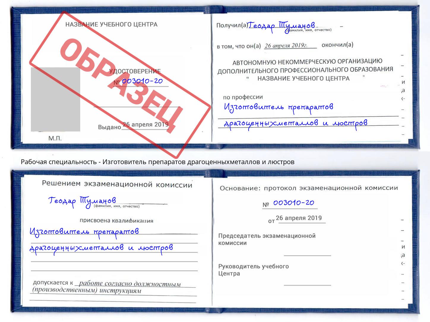 Изготовитель препаратов драгоценныхметаллов и люстров Кемерово