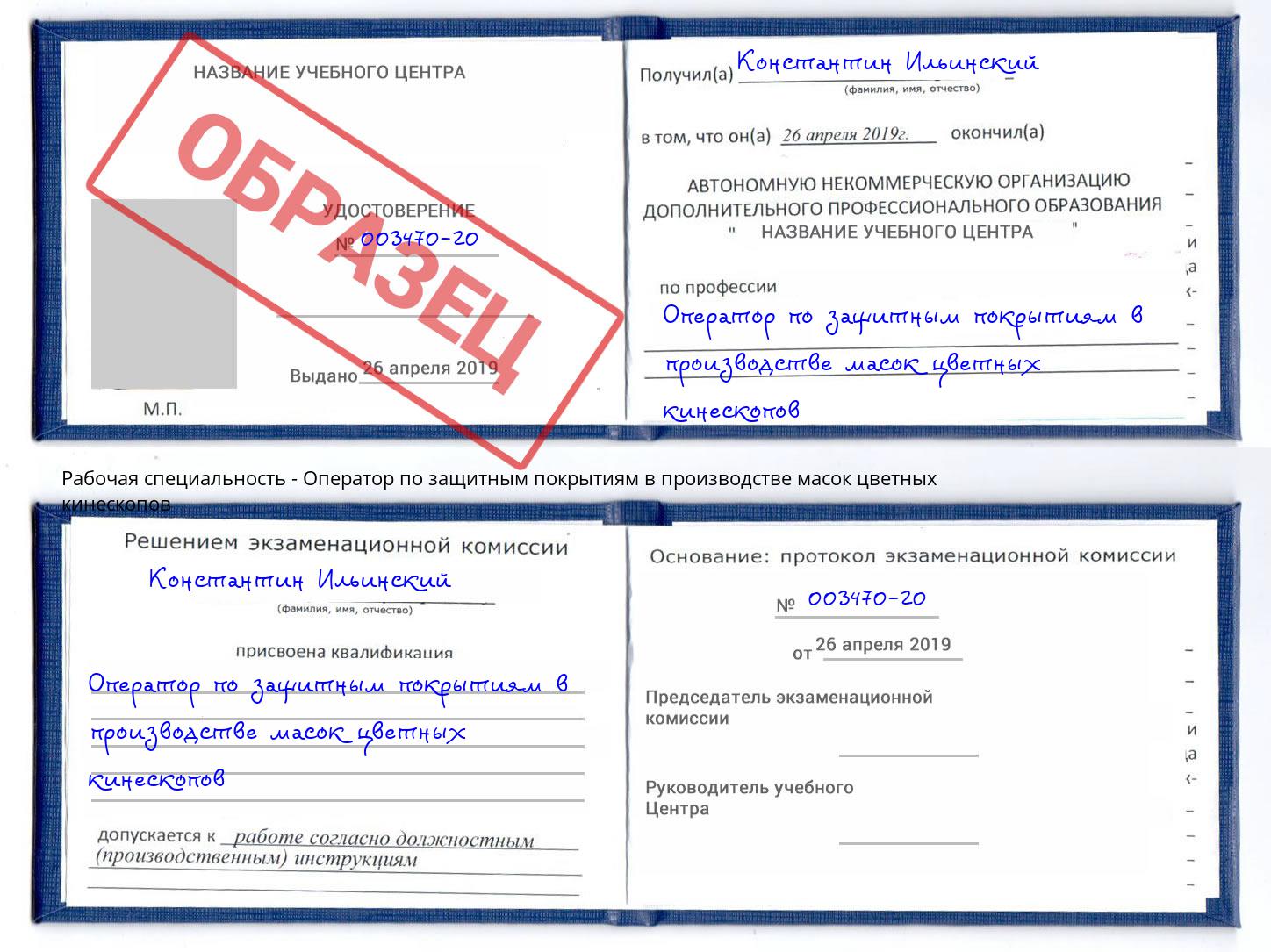 Оператор по защитным покрытиям в производстве масок цветных кинескопов Кемерово