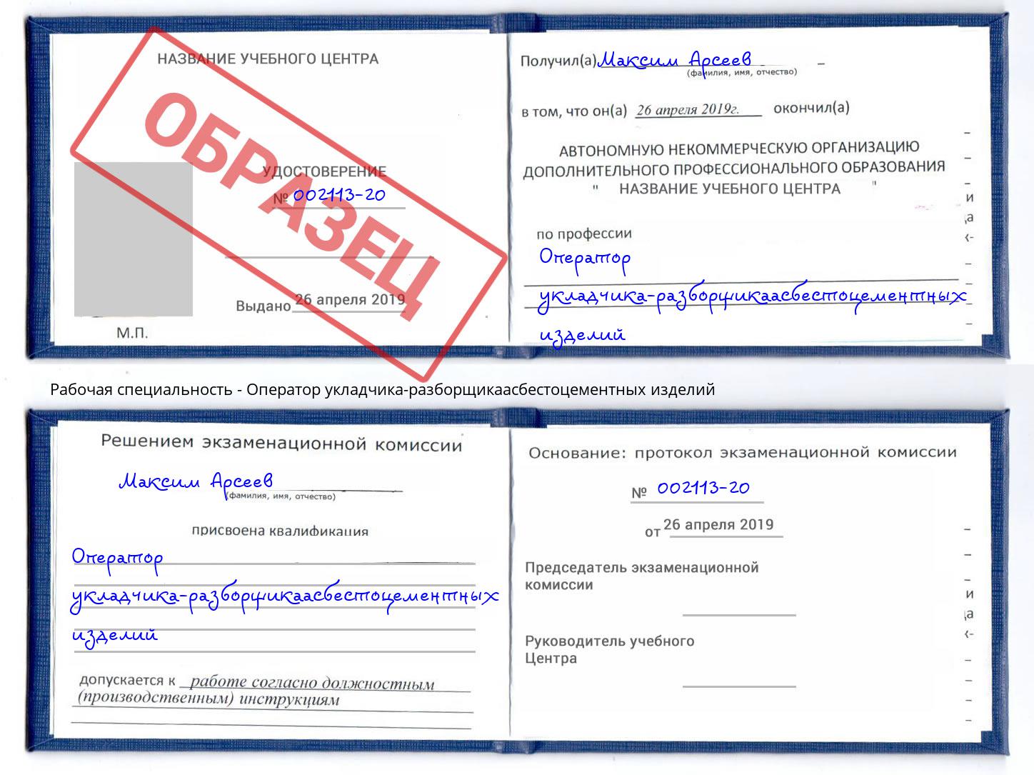 Оператор укладчика-разборщикаасбестоцементных изделий Кемерово