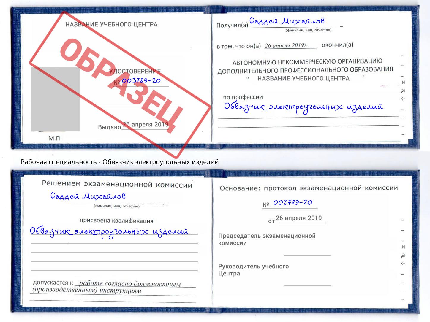 Обвязчик электроугольных изделий Кемерово