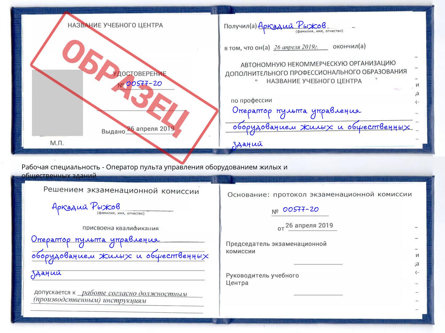 Оператор пульта управления оборудованием жилых и общественных зданий Кемерово