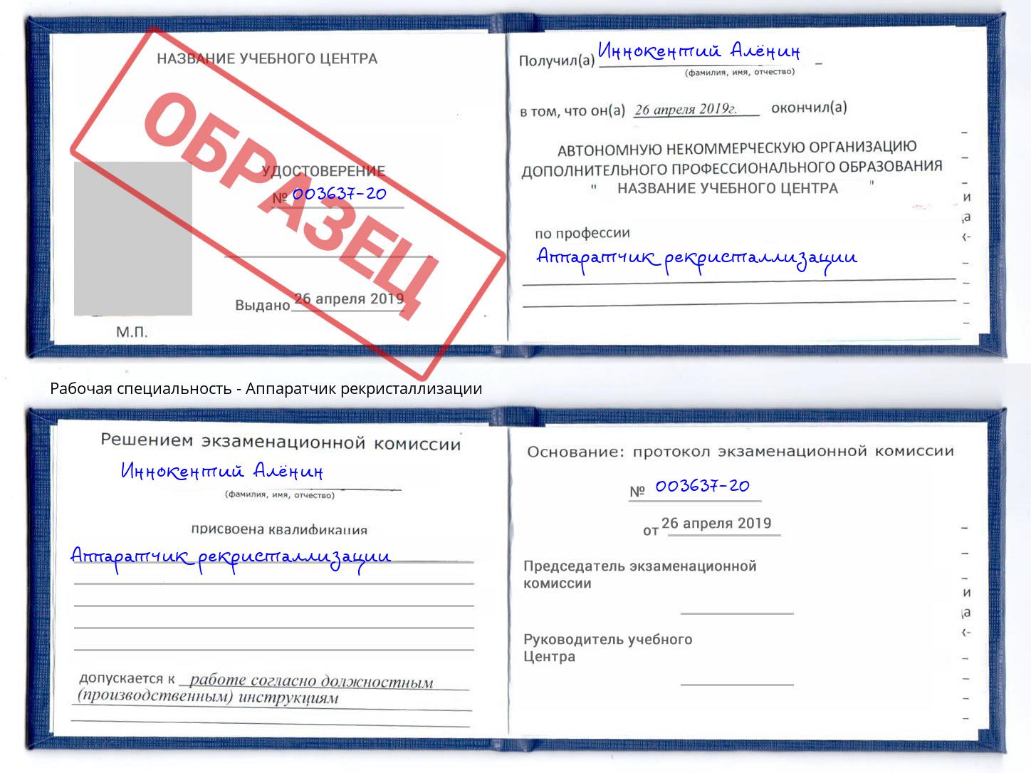 Аппаратчик рекристаллизации Кемерово