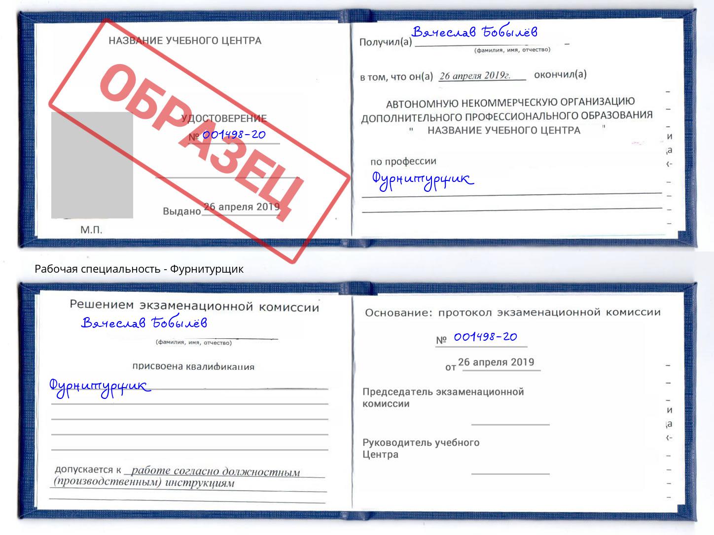 Фурнитурщик Кемерово
