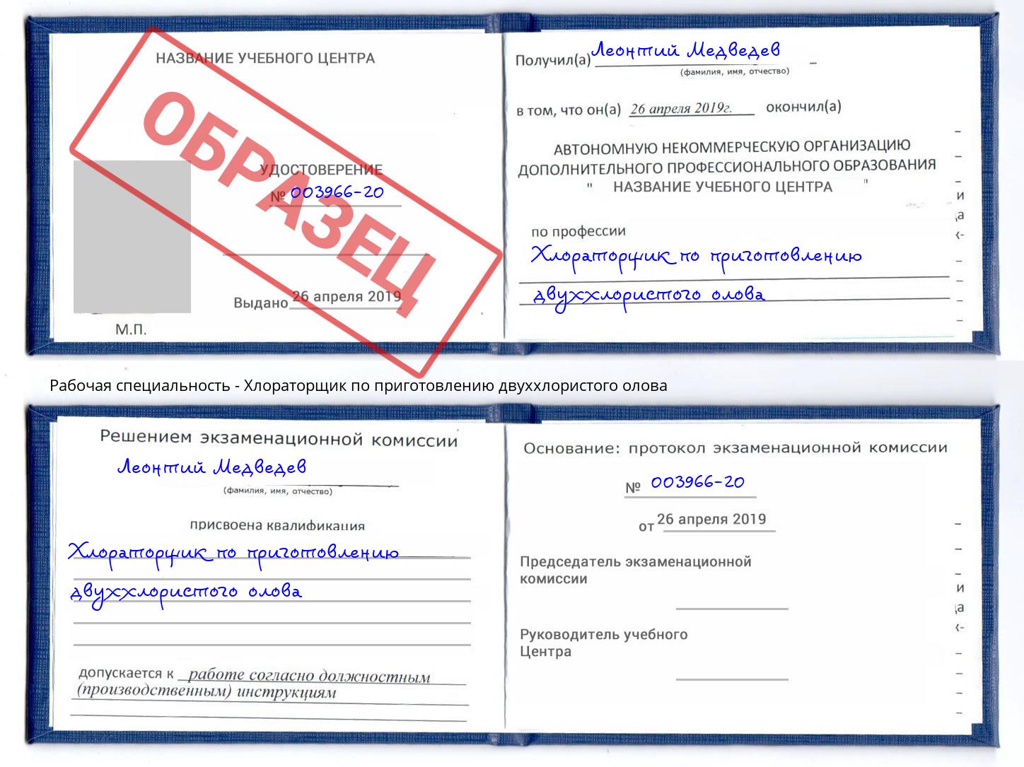 Хлораторщик по приготовлению двуххлористого олова Кемерово