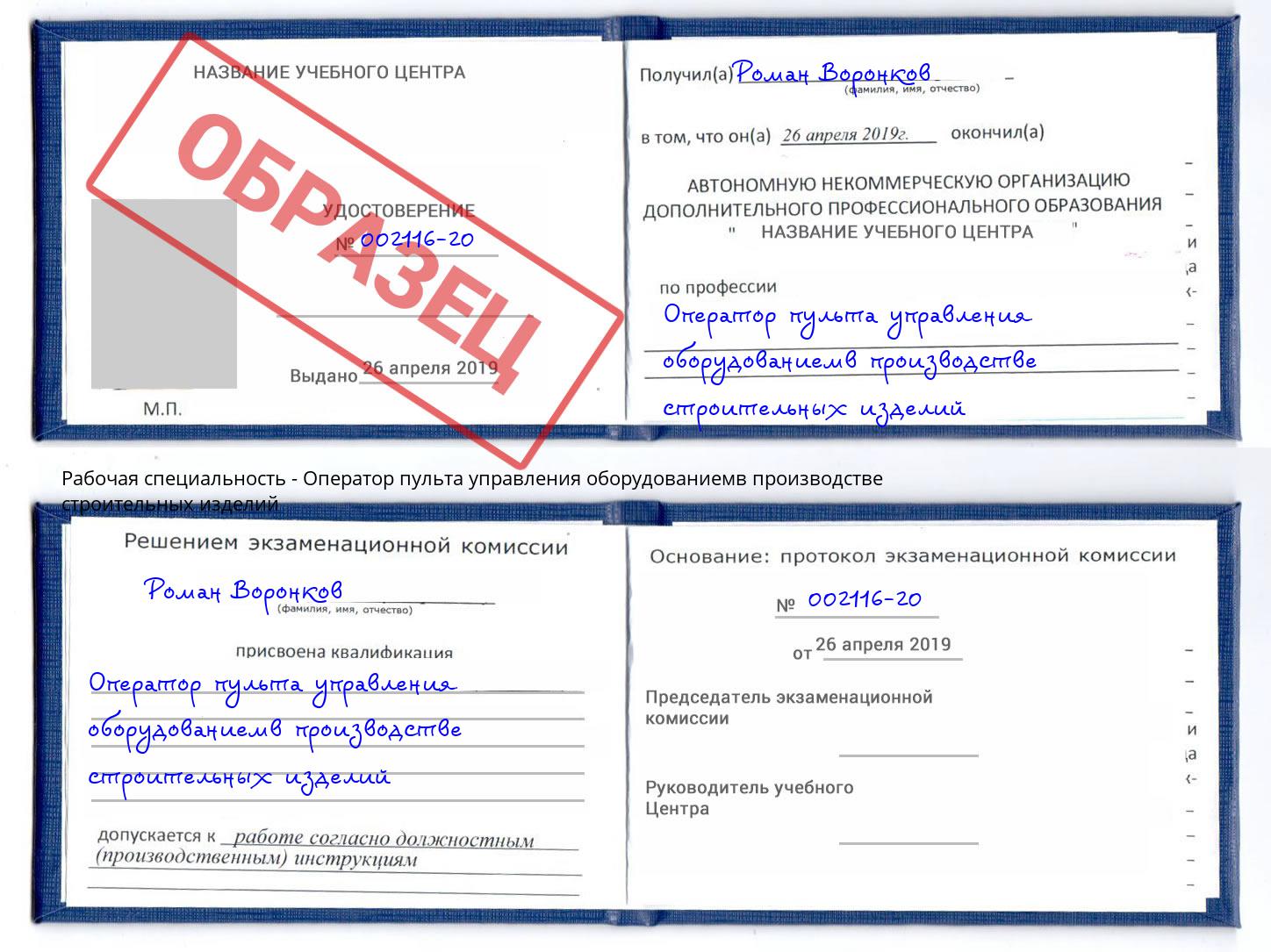 Оператор пульта управления оборудованиемв производстве строительных изделий Кемерово