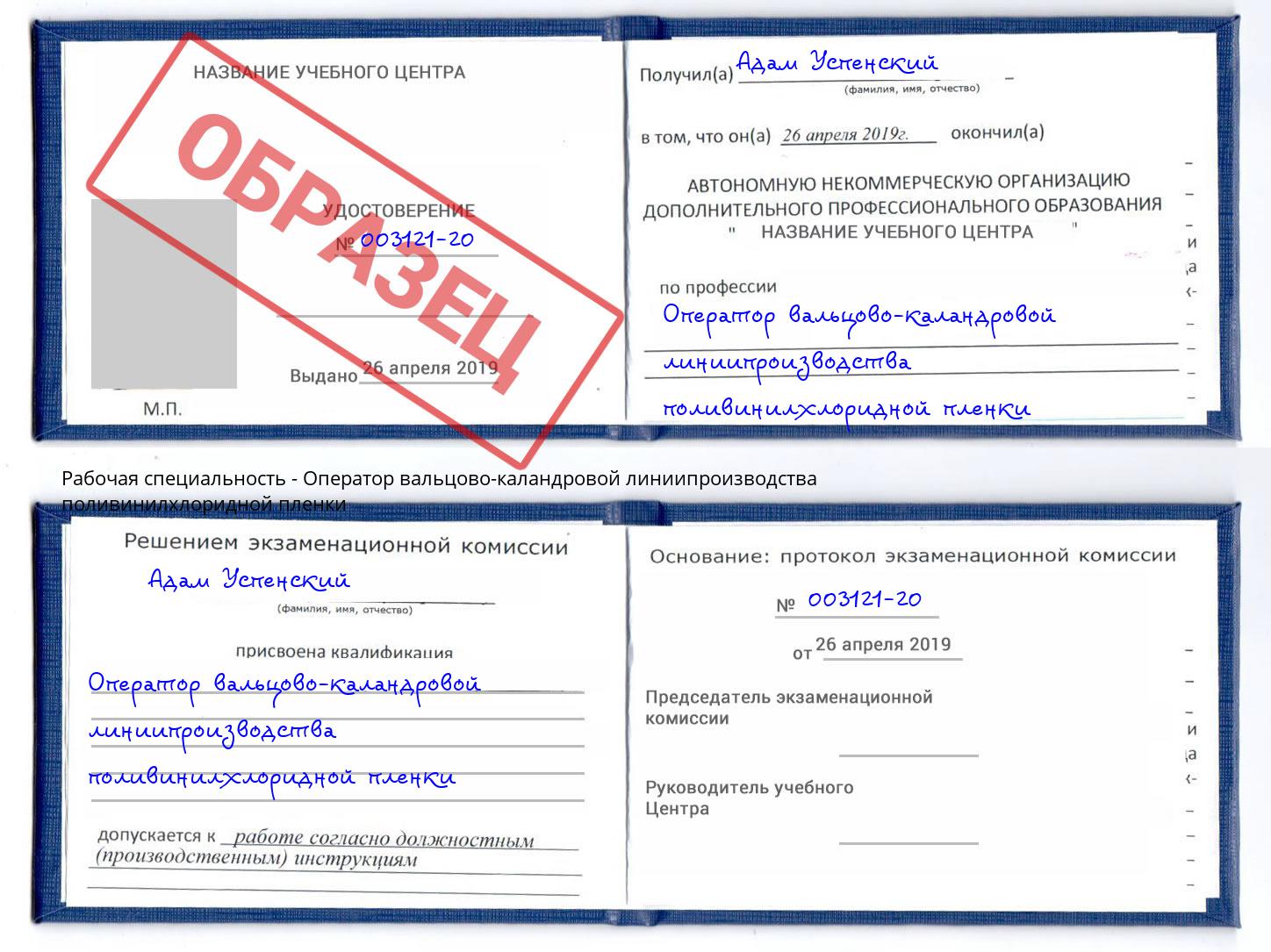 Оператор вальцово-каландровой линиипроизводства поливинилхлоридной пленки Кемерово