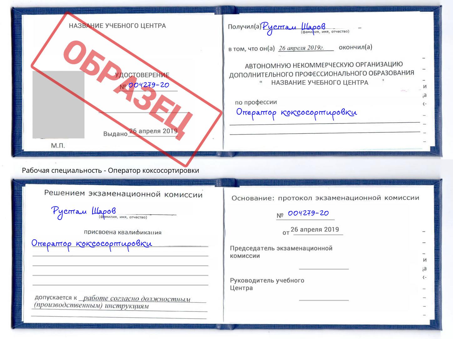 Оператор коксосортировки Кемерово