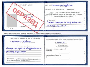 Обучение Слесарь-электрик по обслуживанию и ремонту эскалаторов