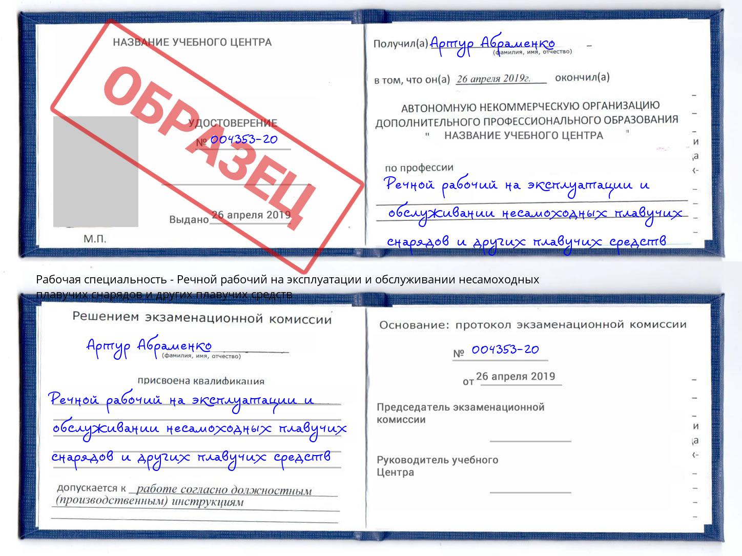 Речной рабочий на эксплуатации и обслуживании несамоходных плавучих снарядов и других плавучих средств Кемерово