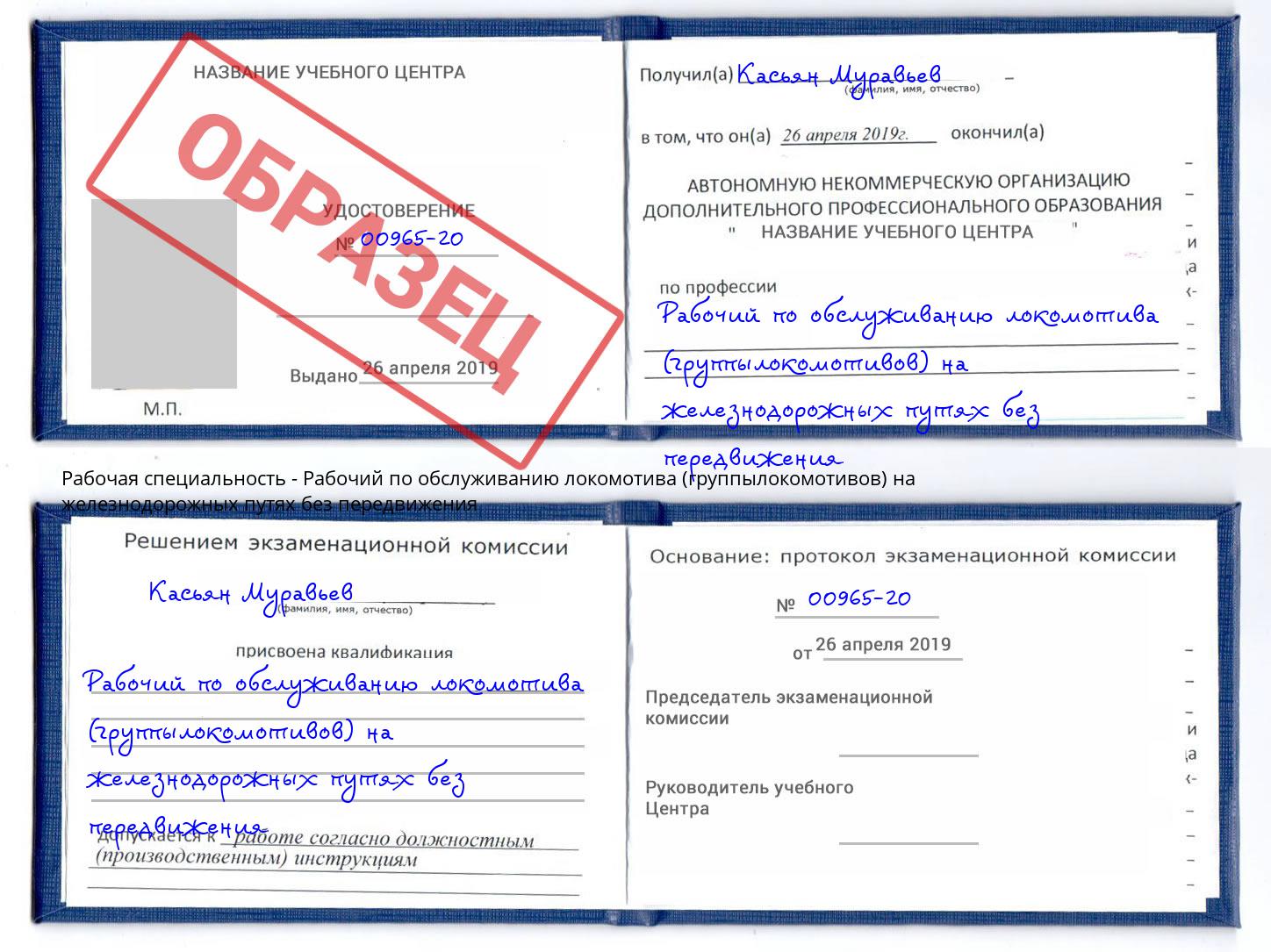 Рабочий по обслуживанию локомотива (группылокомотивов) на железнодорожных путях без передвижения Кемерово