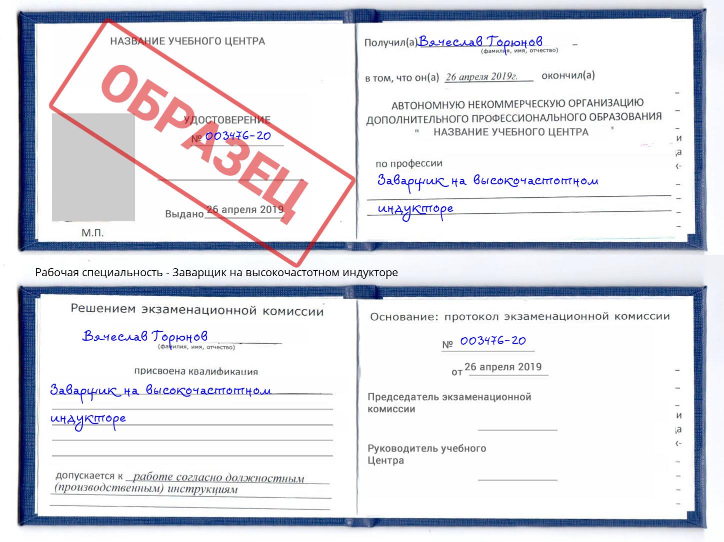Заварщик на высокочастотном индукторе Кемерово
