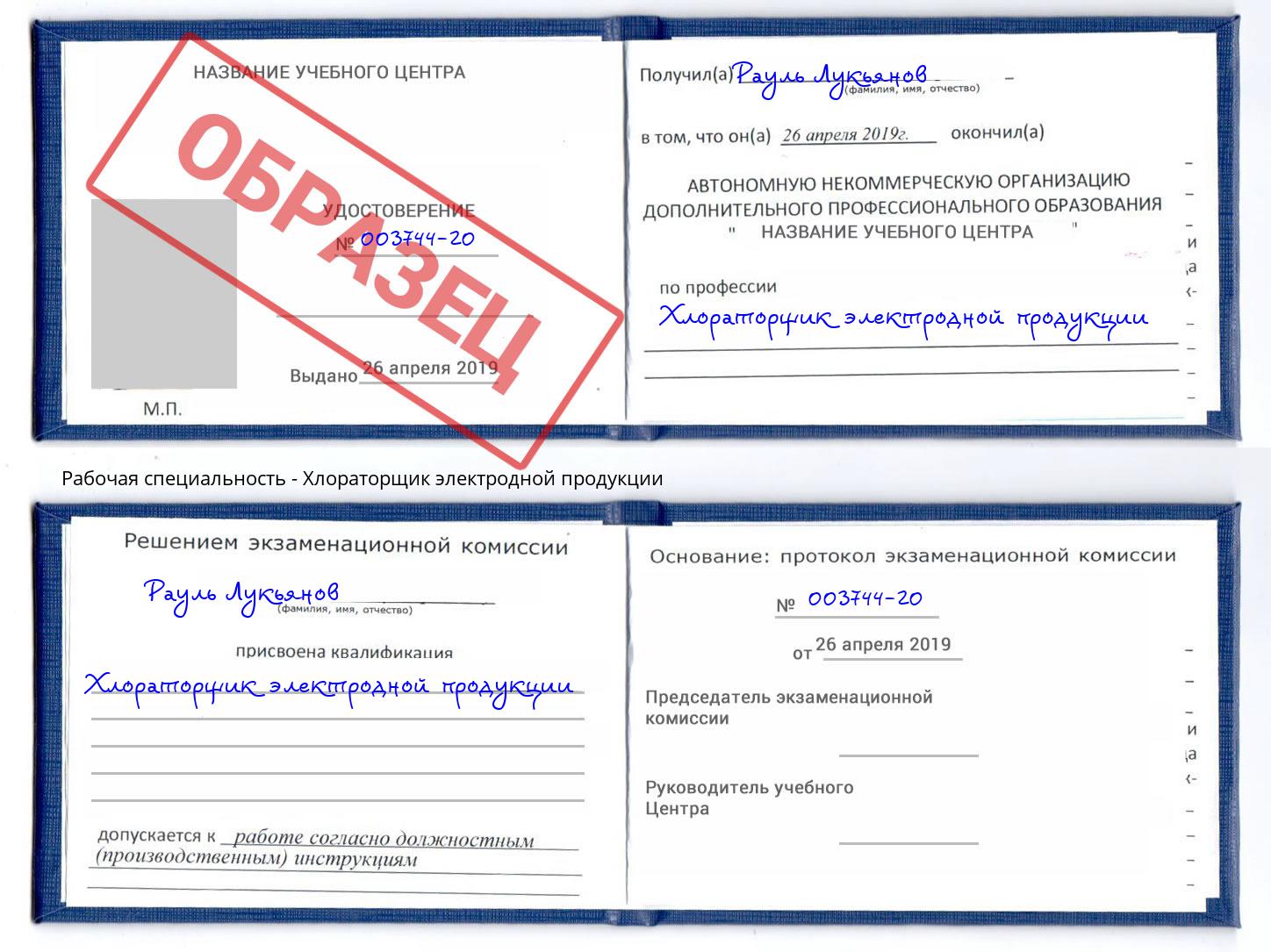 Хлораторщик электродной продукции Кемерово