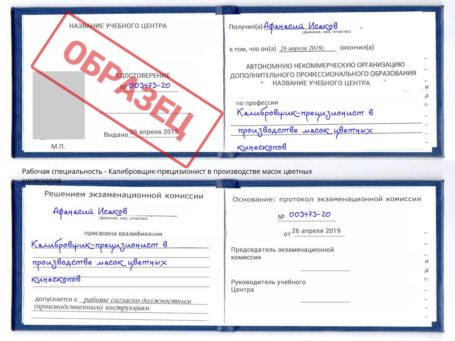 Калибровщик-прецизионист в производстве масок цветных кинескопов Кемерово