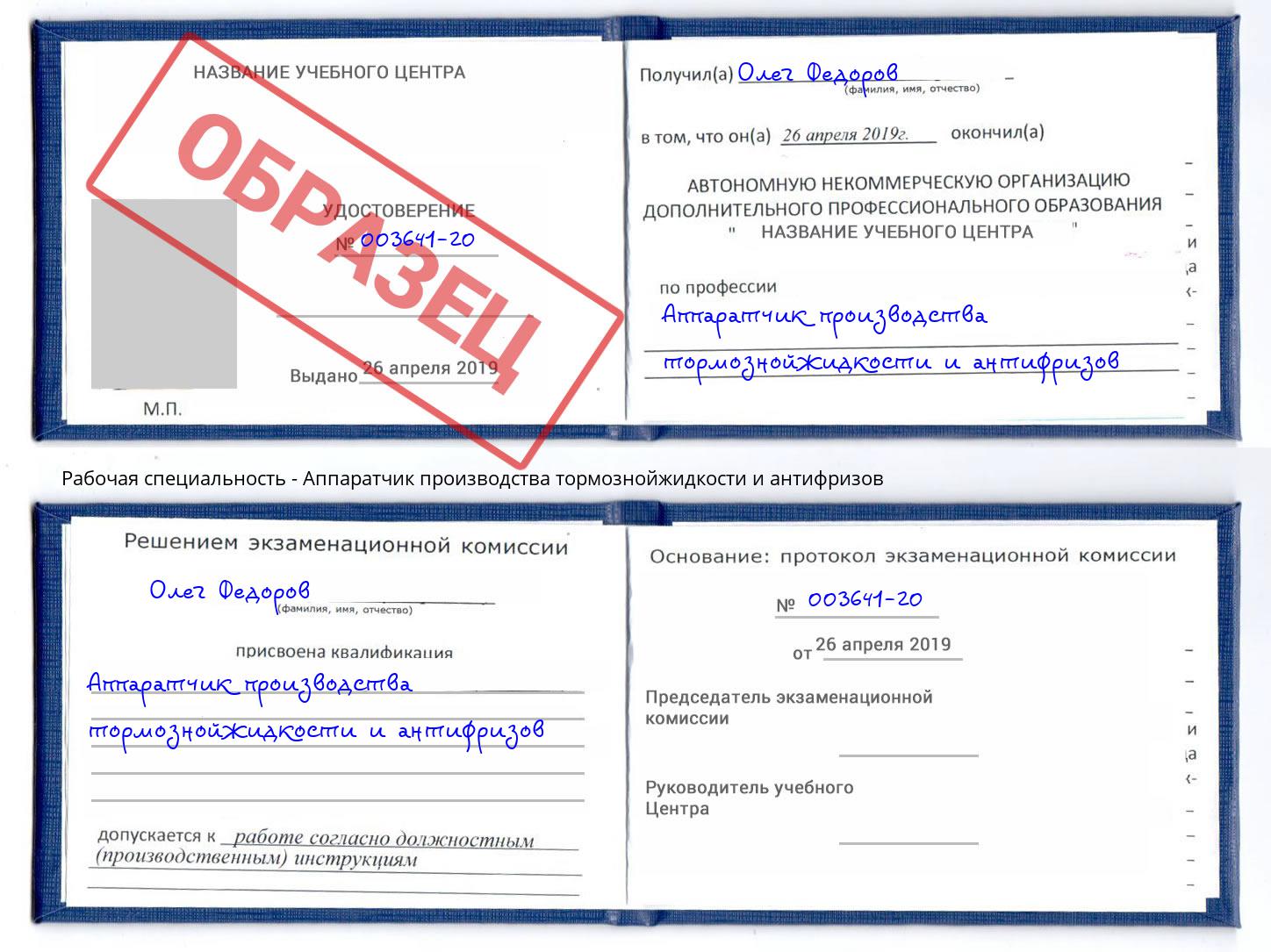 Аппаратчик производства тормознойжидкости и антифризов Кемерово