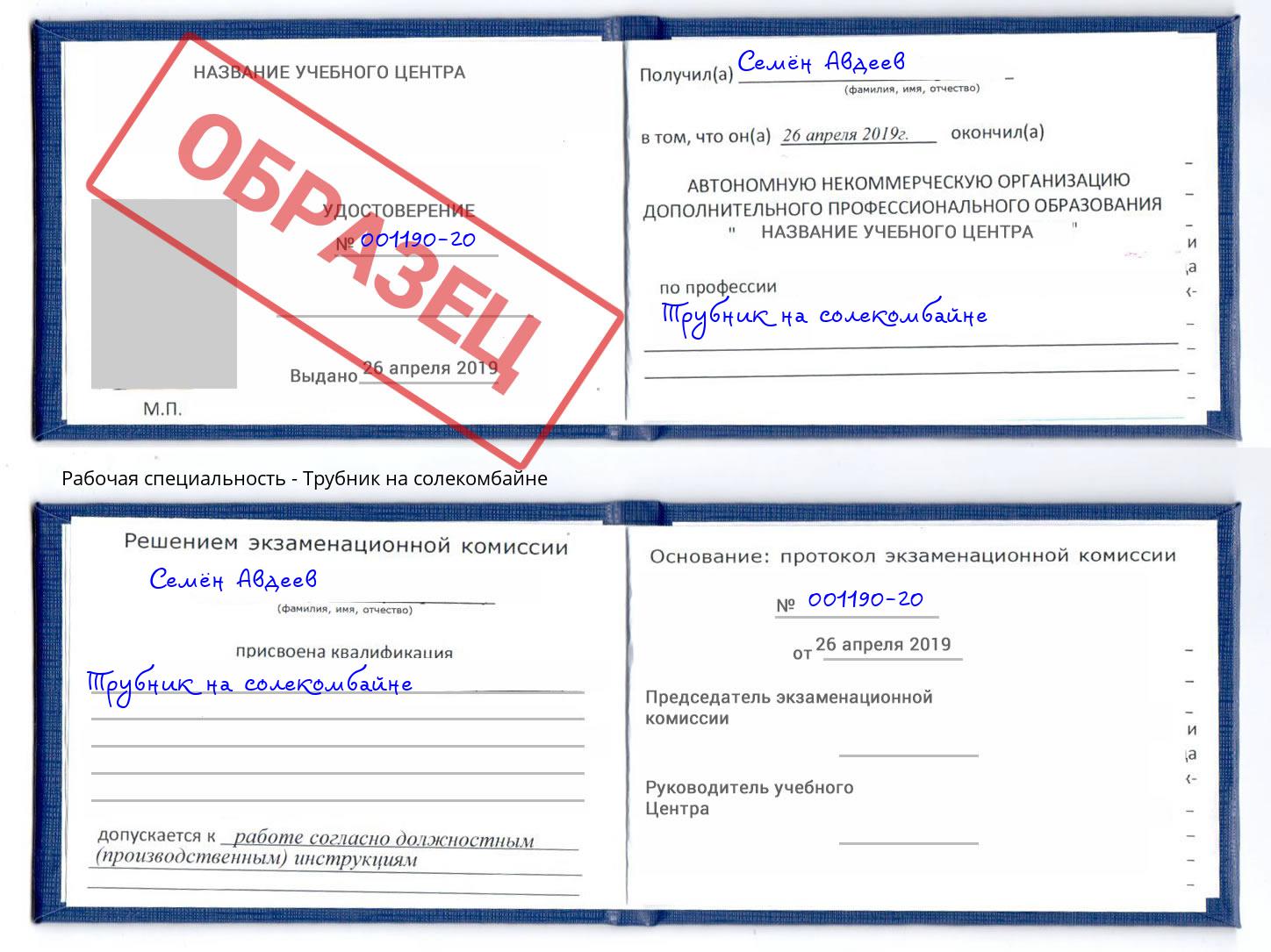 Трубник на солекомбайне Кемерово