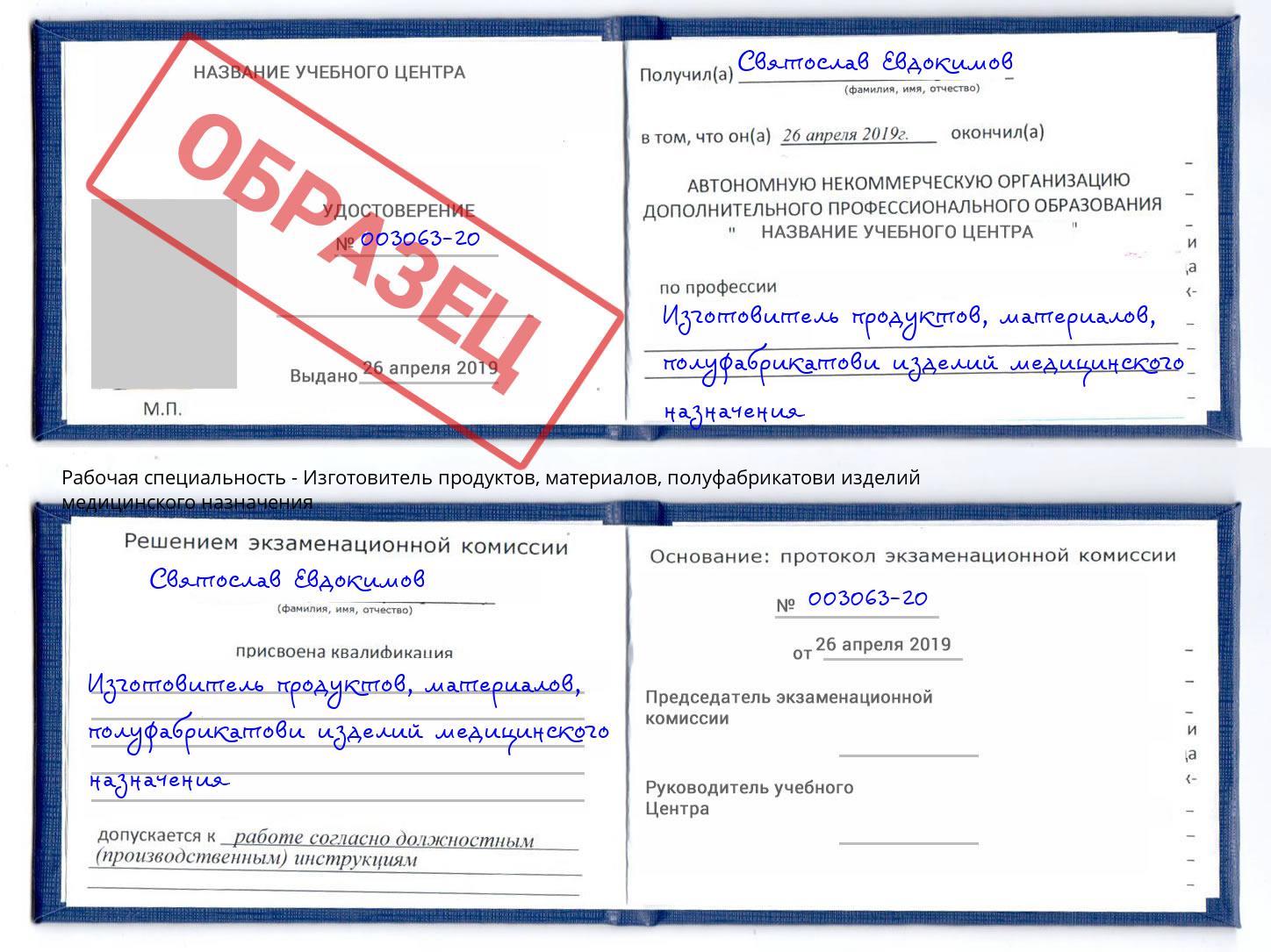 Изготовитель продуктов, материалов, полуфабрикатови изделий медицинского назначения Кемерово