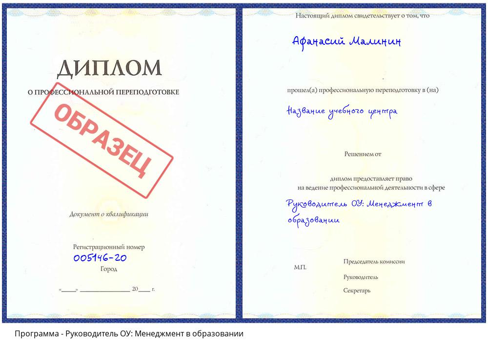 Руководитель ОУ: Менеджмент в образовании Кемерово