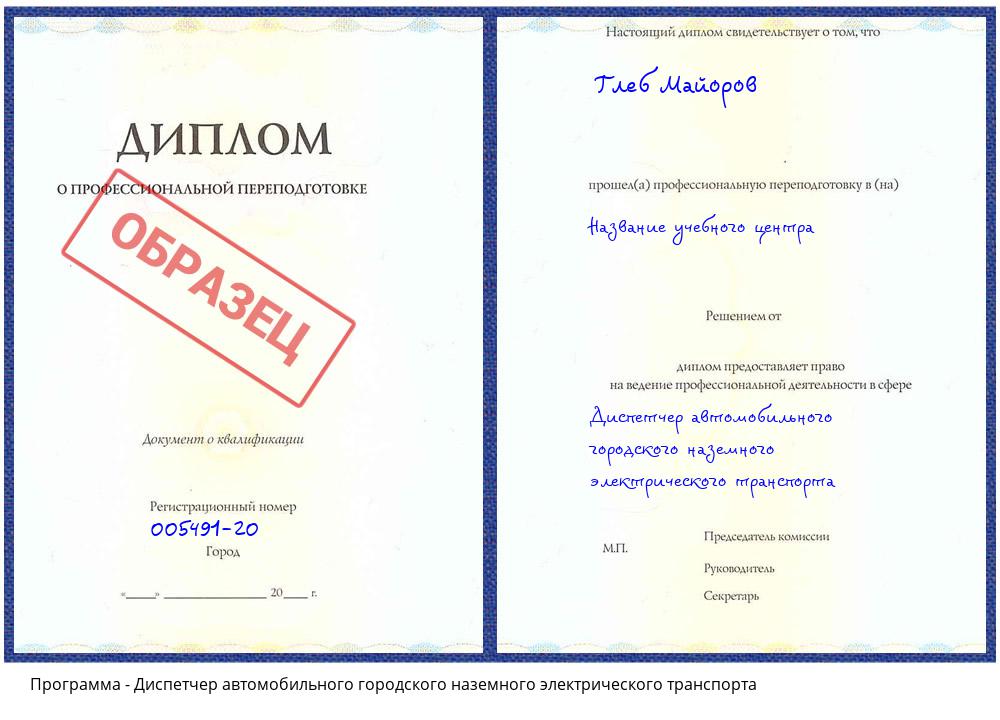 Диспетчер автомобильного городского наземного электрического транспорта Кемерово