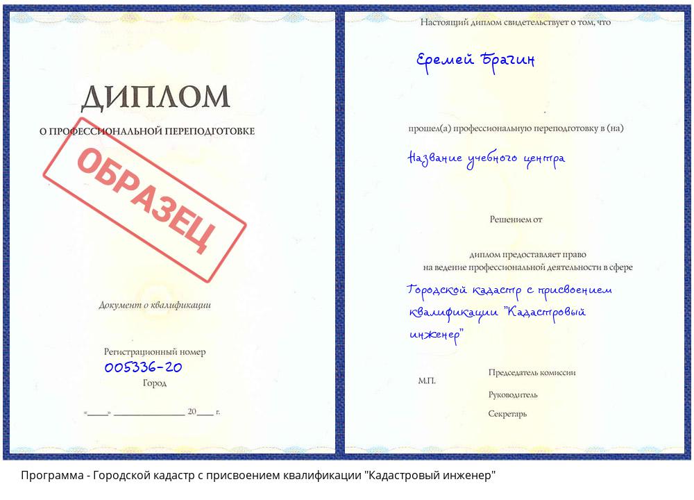 Городской кадастр с присвоением квалификации "Кадастровый инженер" Кемерово