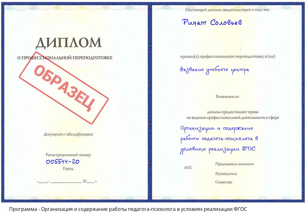 Организация и содержание работы педагога-психолога в условиях реализации ФГОС Кемерово