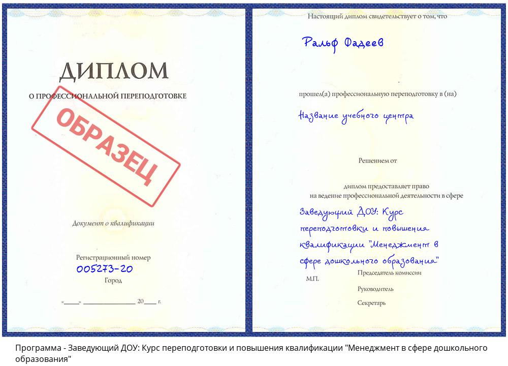 Заведующий ДОУ: Курс переподготовки и повышения квалификации "Менеджмент в сфере дошкольного образования" Кемерово