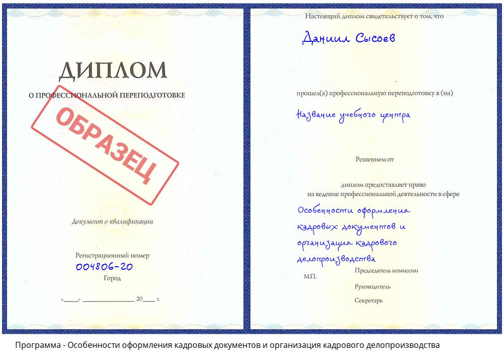 Особенности оформления кадровых документов и организация кадрового делопроизводства Кемерово