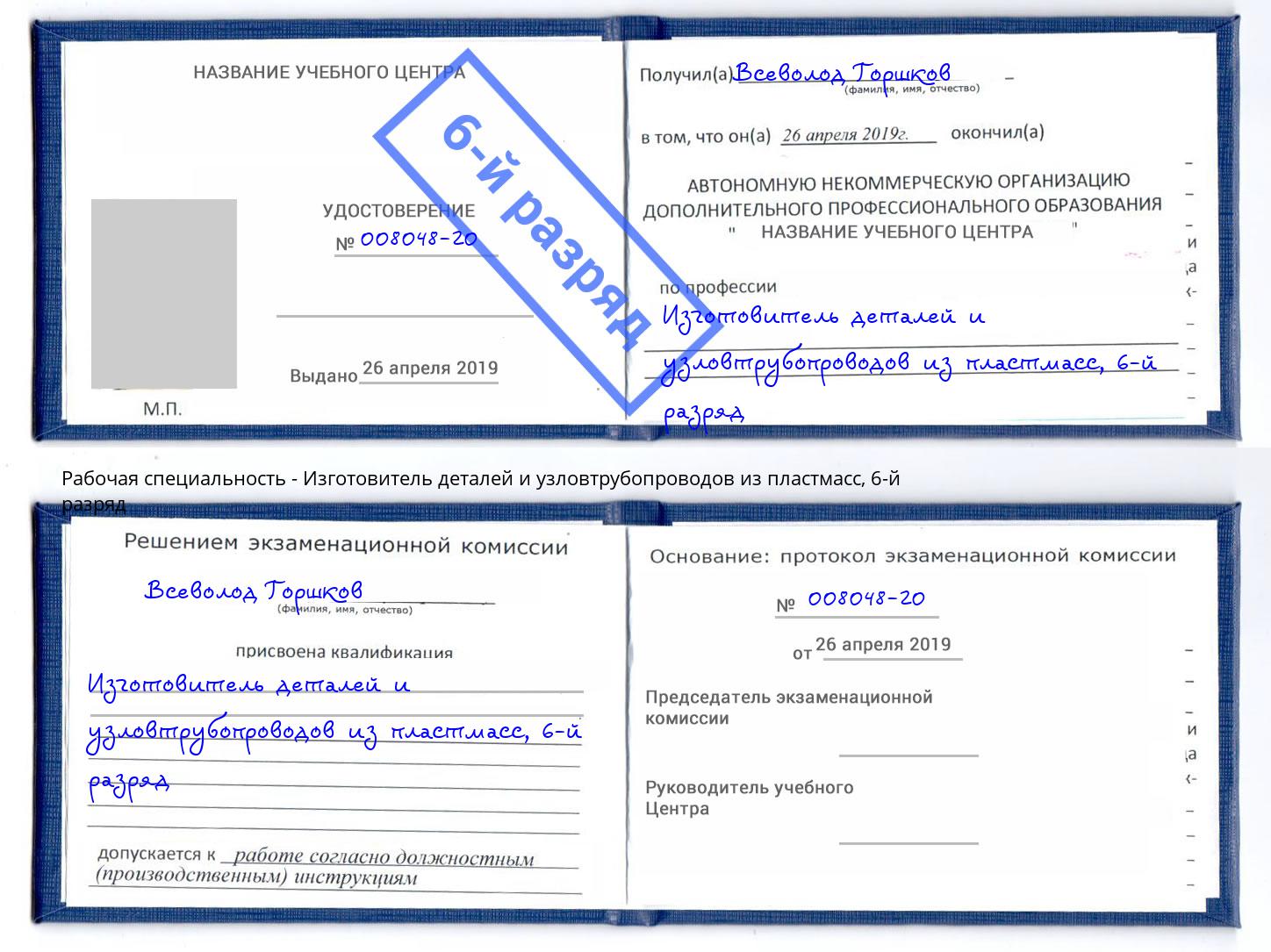 корочка 6-й разряд Изготовитель деталей и узловтрубопроводов из пластмасс Кемерово