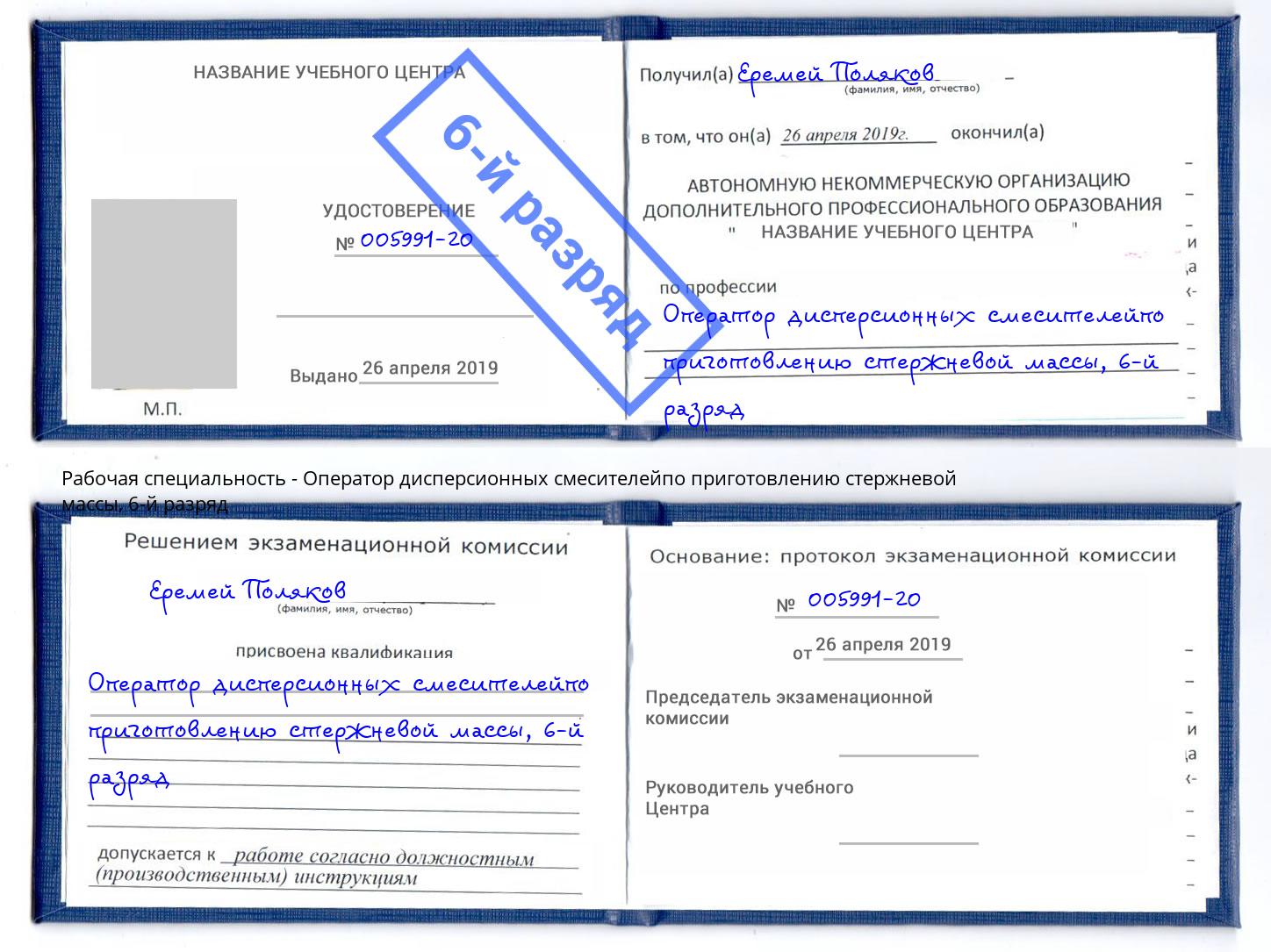 корочка 6-й разряд Оператор дисперсионных смесителейпо приготовлению стержневой массы Кемерово