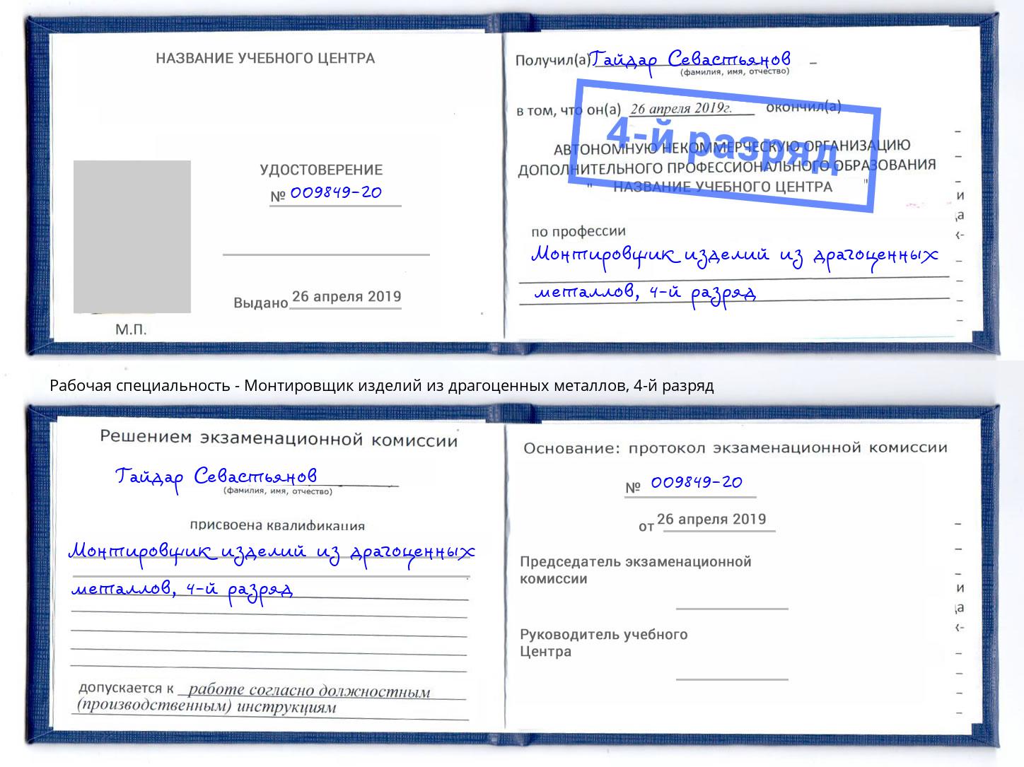 корочка 4-й разряд Монтировщик изделий из драгоценных металлов Кемерово