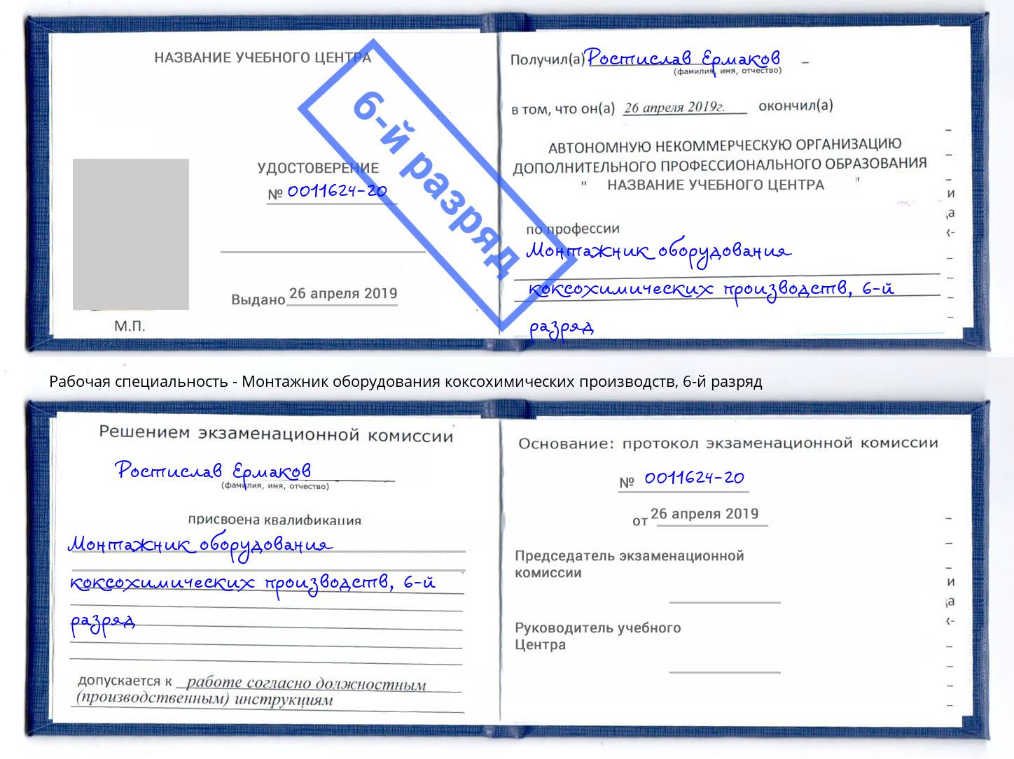 корочка 6-й разряд Монтажник оборудования коксохимических производств Кемерово