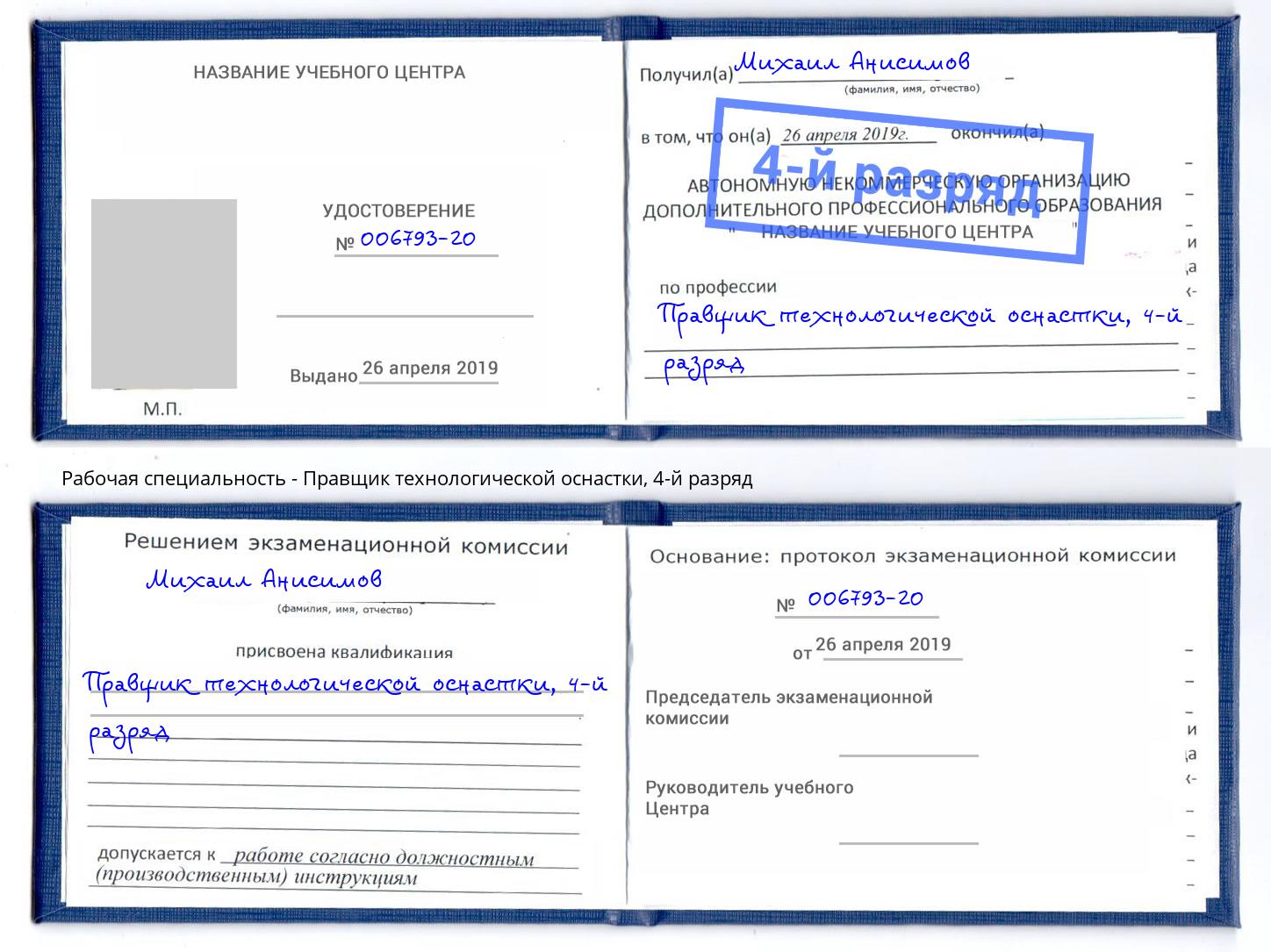 корочка 4-й разряд Правщик технологической оснастки Кемерово