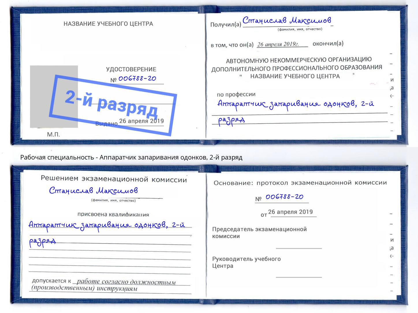 корочка 2-й разряд Аппаратчик запаривания одонков Кемерово