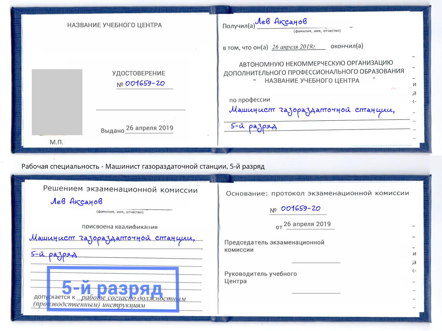 корочка 5-й разряд Машинист газораздаточной станции Кемерово