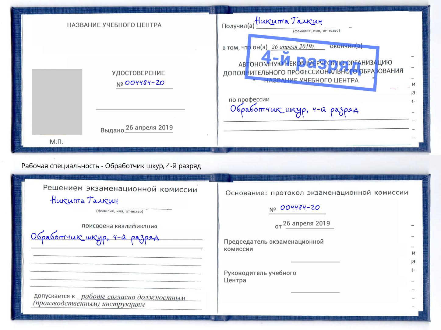 корочка 4-й разряд Обработчик шкур Кемерово