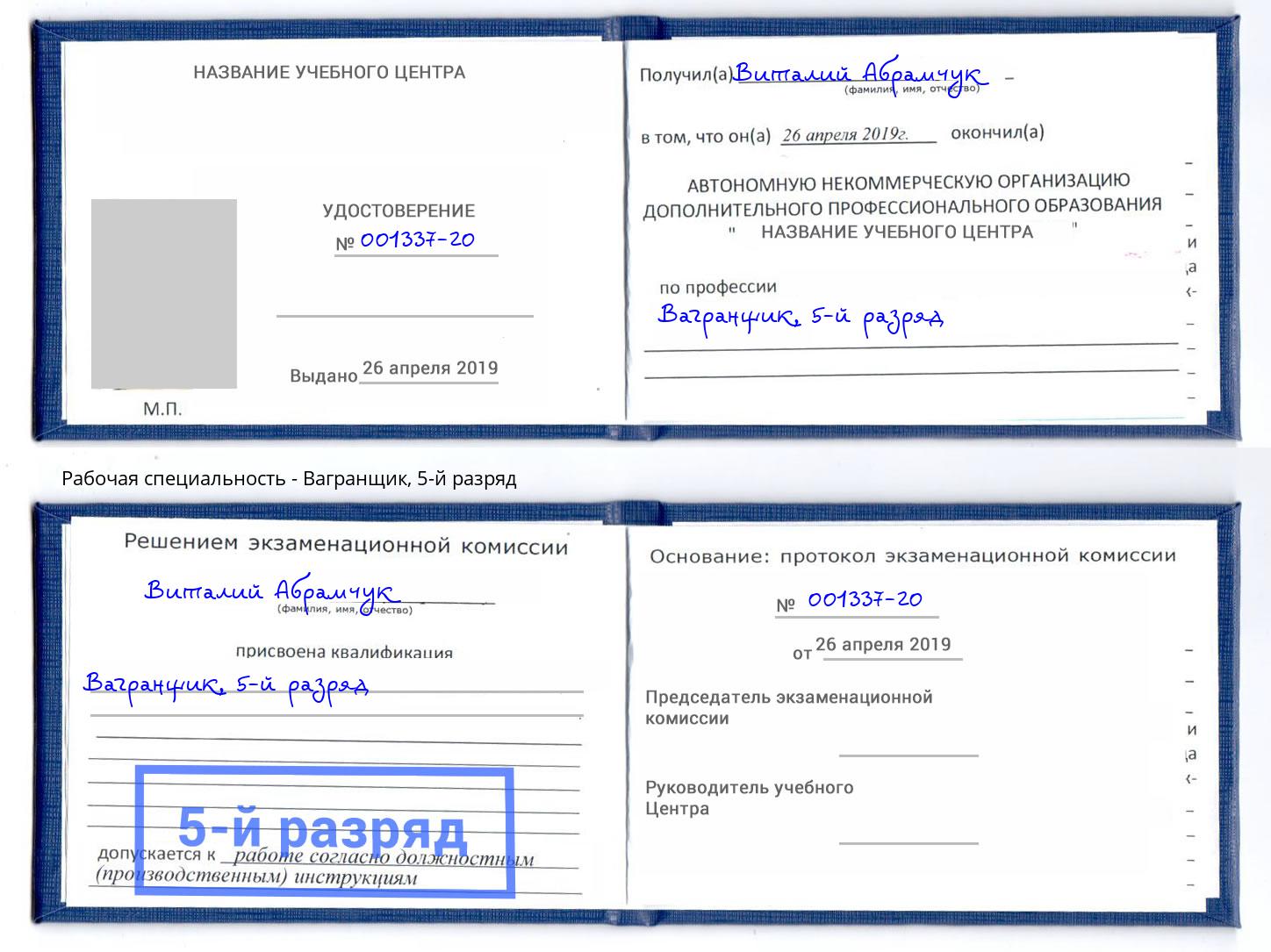 корочка 5-й разряд Вагранщик Кемерово