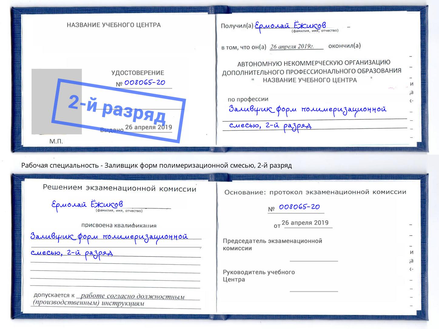 корочка 2-й разряд Заливщик форм полимеризационной смесью Кемерово