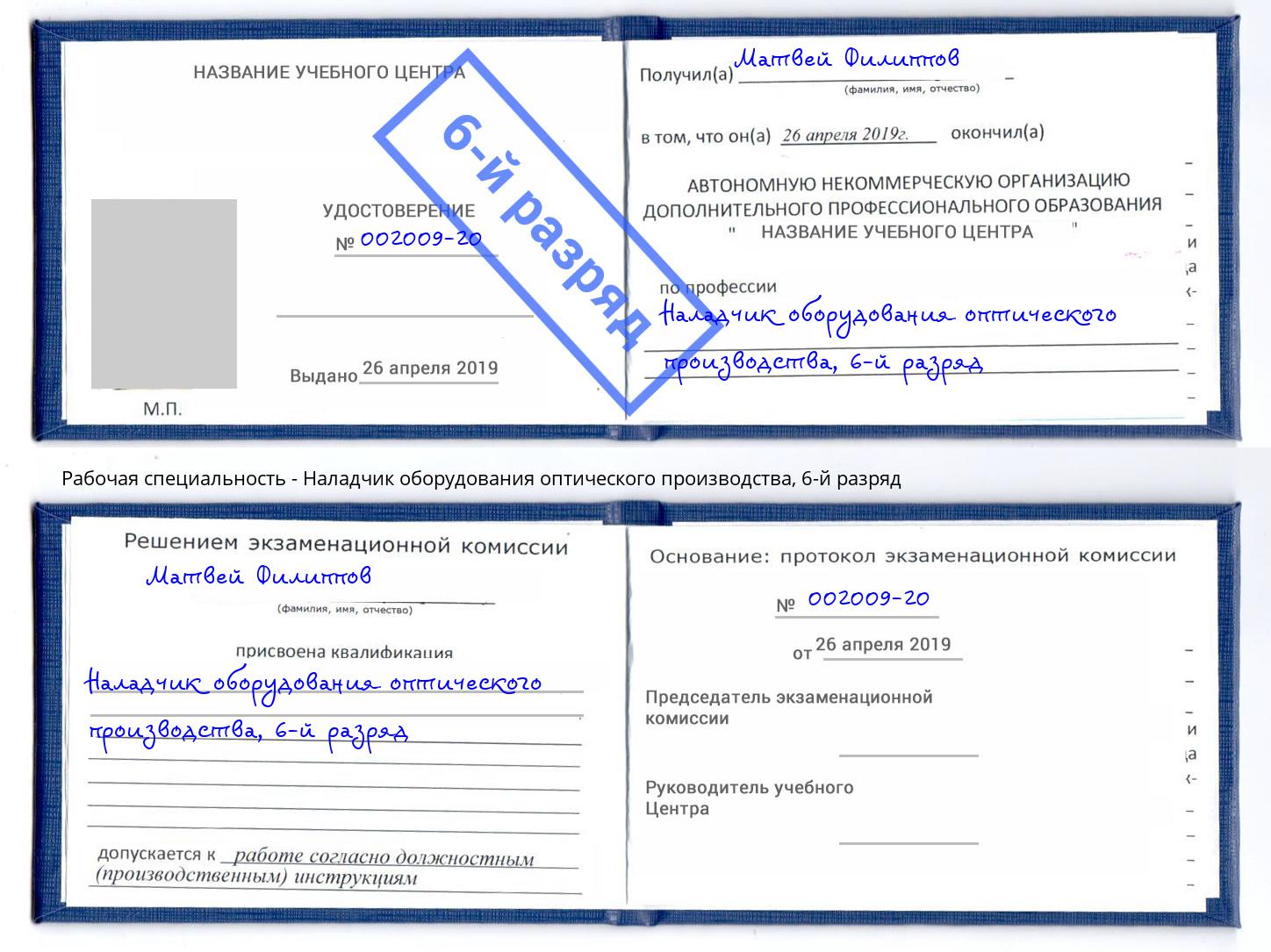 корочка 6-й разряд Наладчик оборудования оптического производства Кемерово