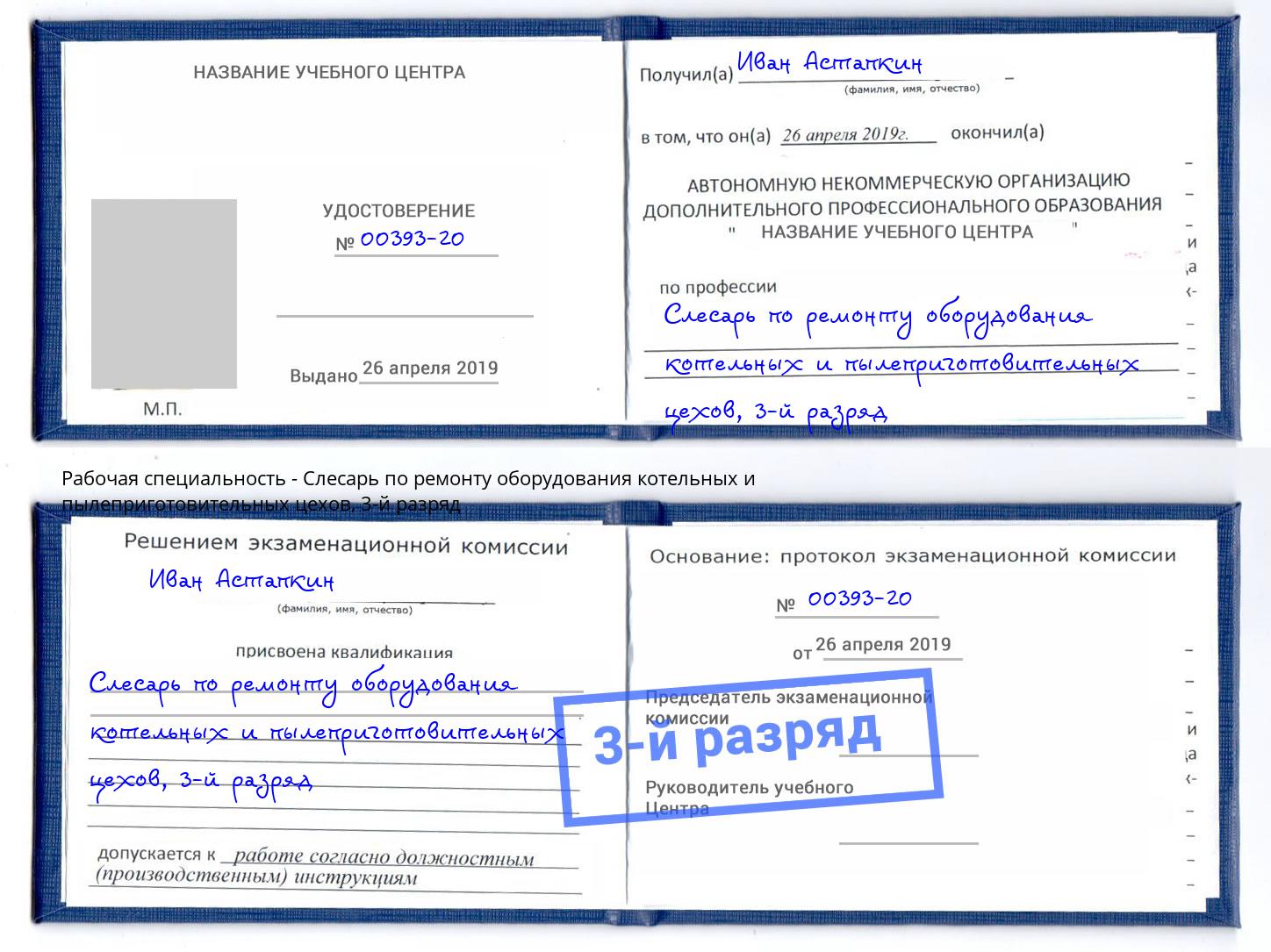 корочка 3-й разряд Слесарь по ремонту оборудования котельных и пылеприготовительных цехов Кемерово