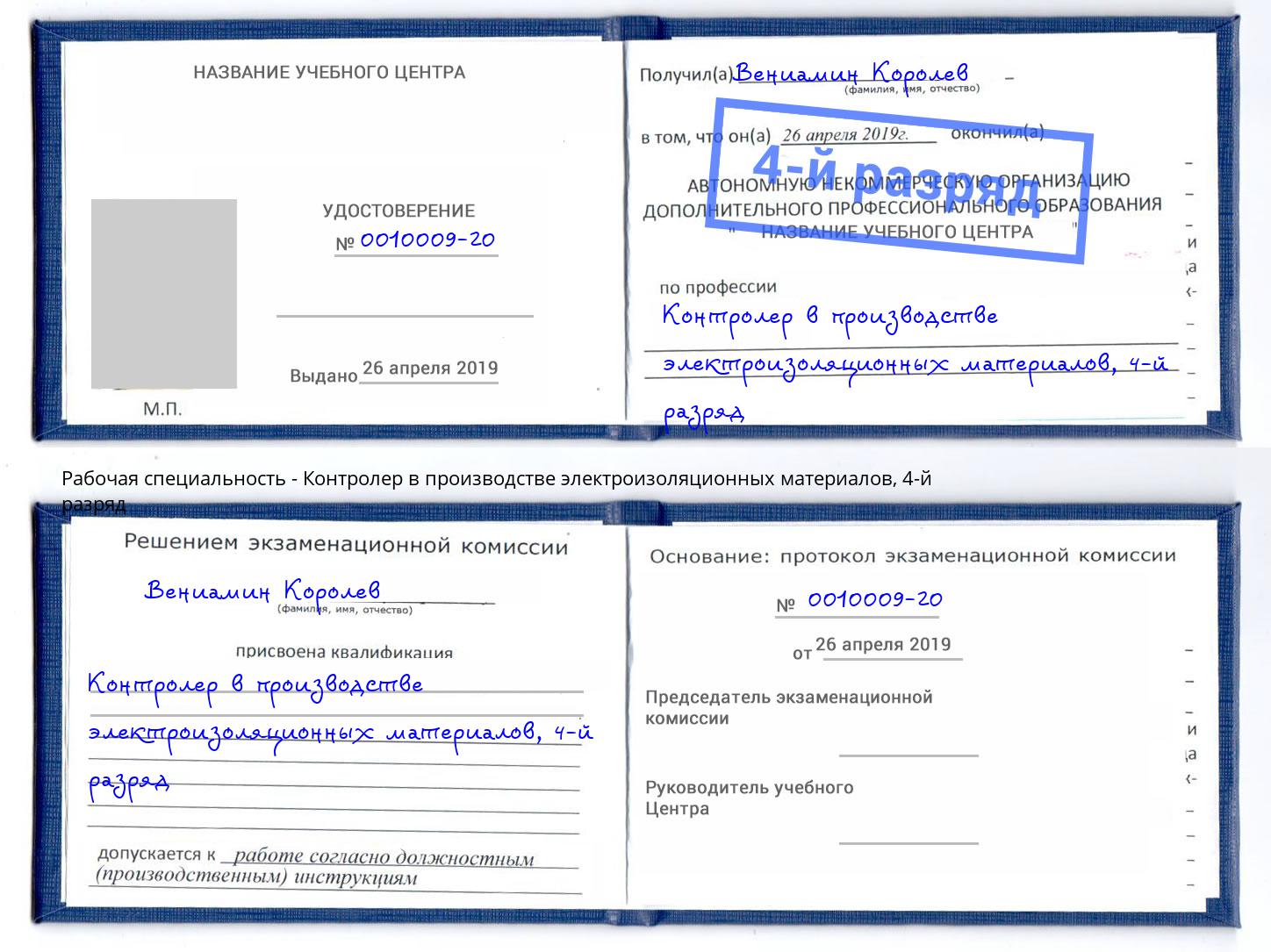 корочка 4-й разряд Контролер в производстве электроизоляционных материалов Кемерово