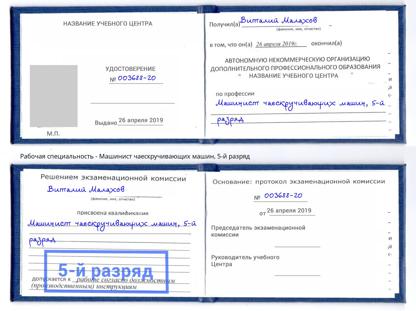 корочка 5-й разряд Машинист чаескручивающих машин Кемерово