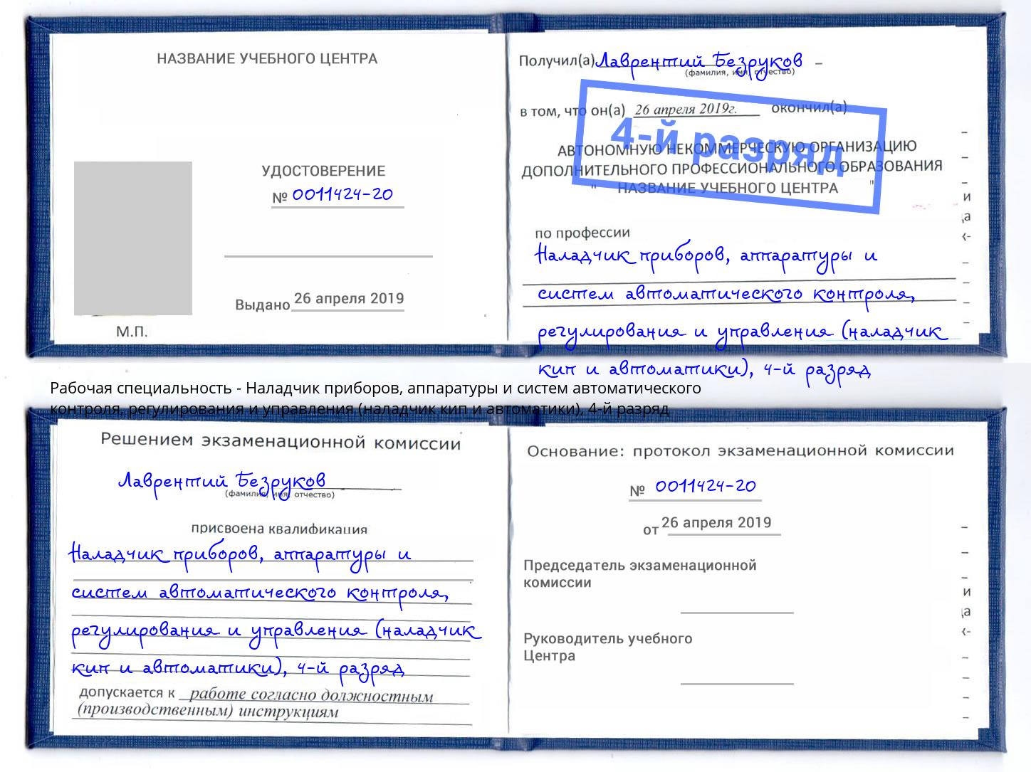 корочка 4-й разряд Наладчик приборов, аппаратуры и систем автоматического контроля, регулирования и управления (наладчик кип и автоматики) Кемерово