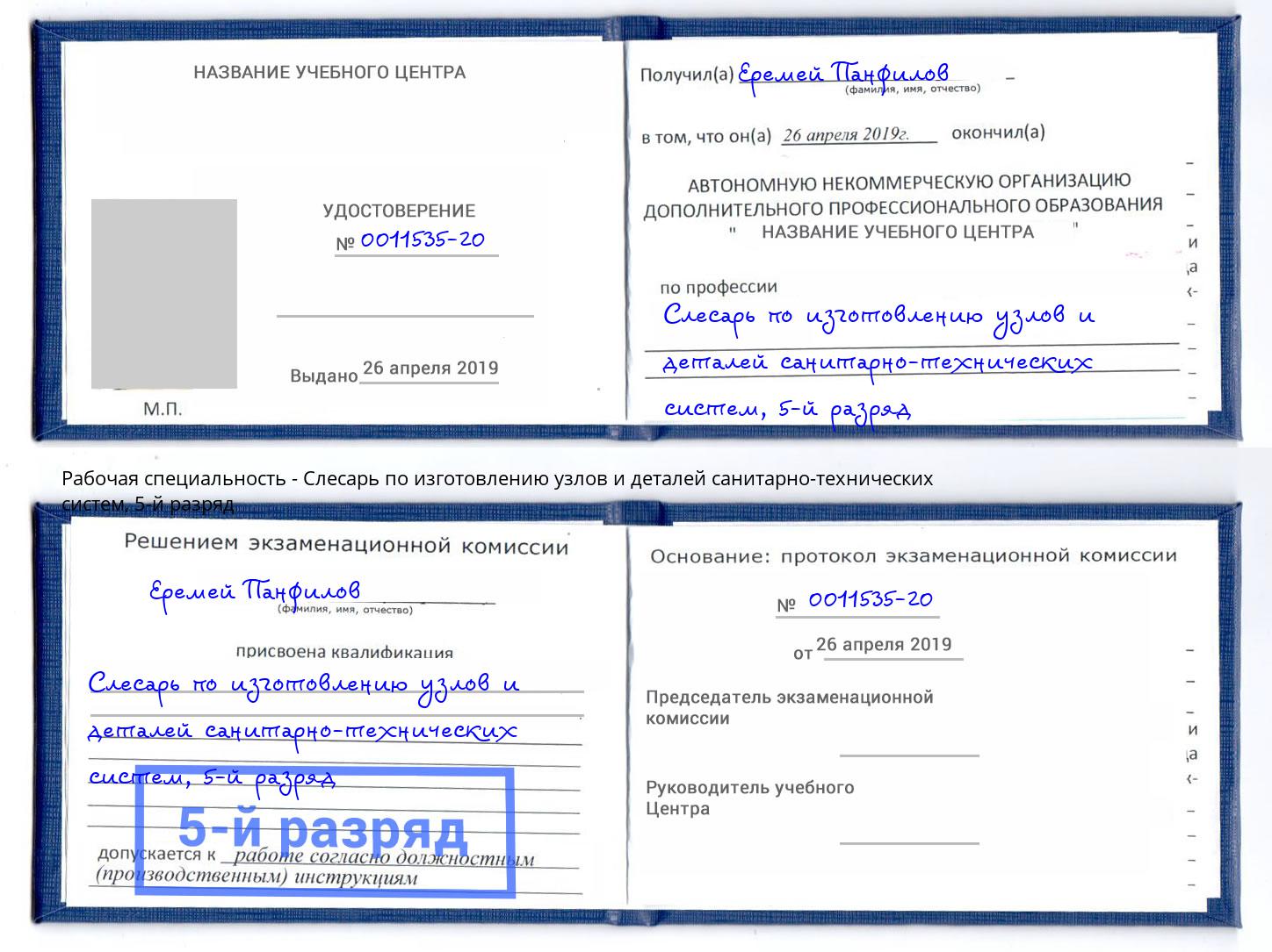 корочка 5-й разряд Слесарь по изготовлению узлов и деталей санитарно-технических систем Кемерово