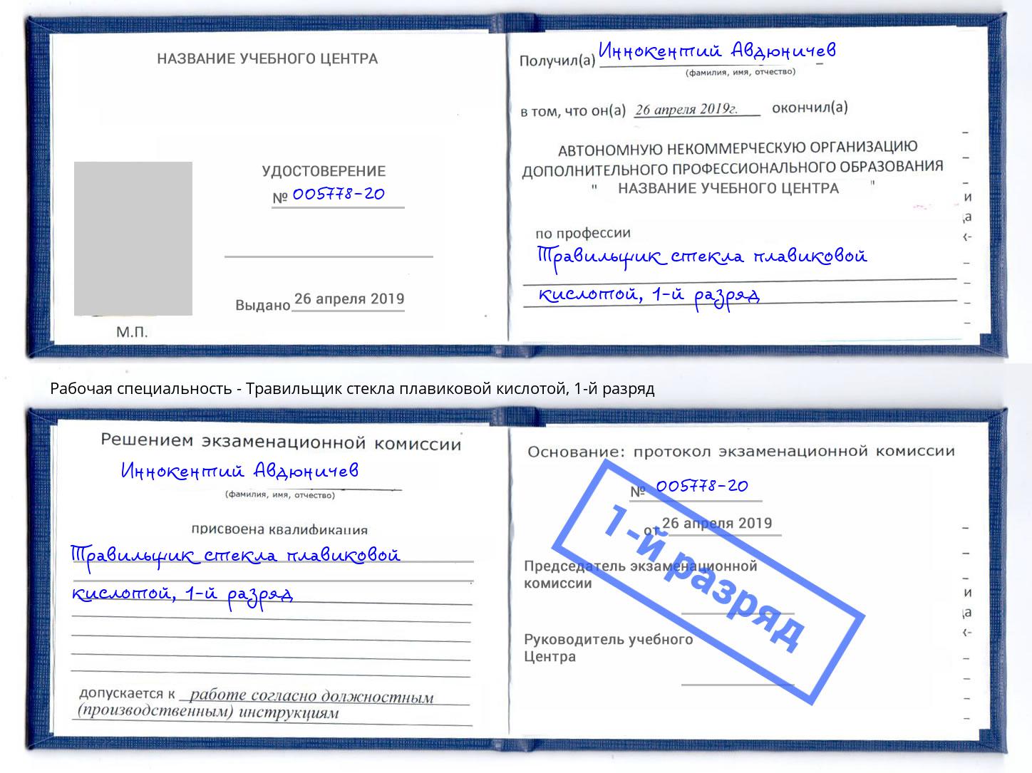 корочка 1-й разряд Травильщик стекла плавиковой кислотой Кемерово
