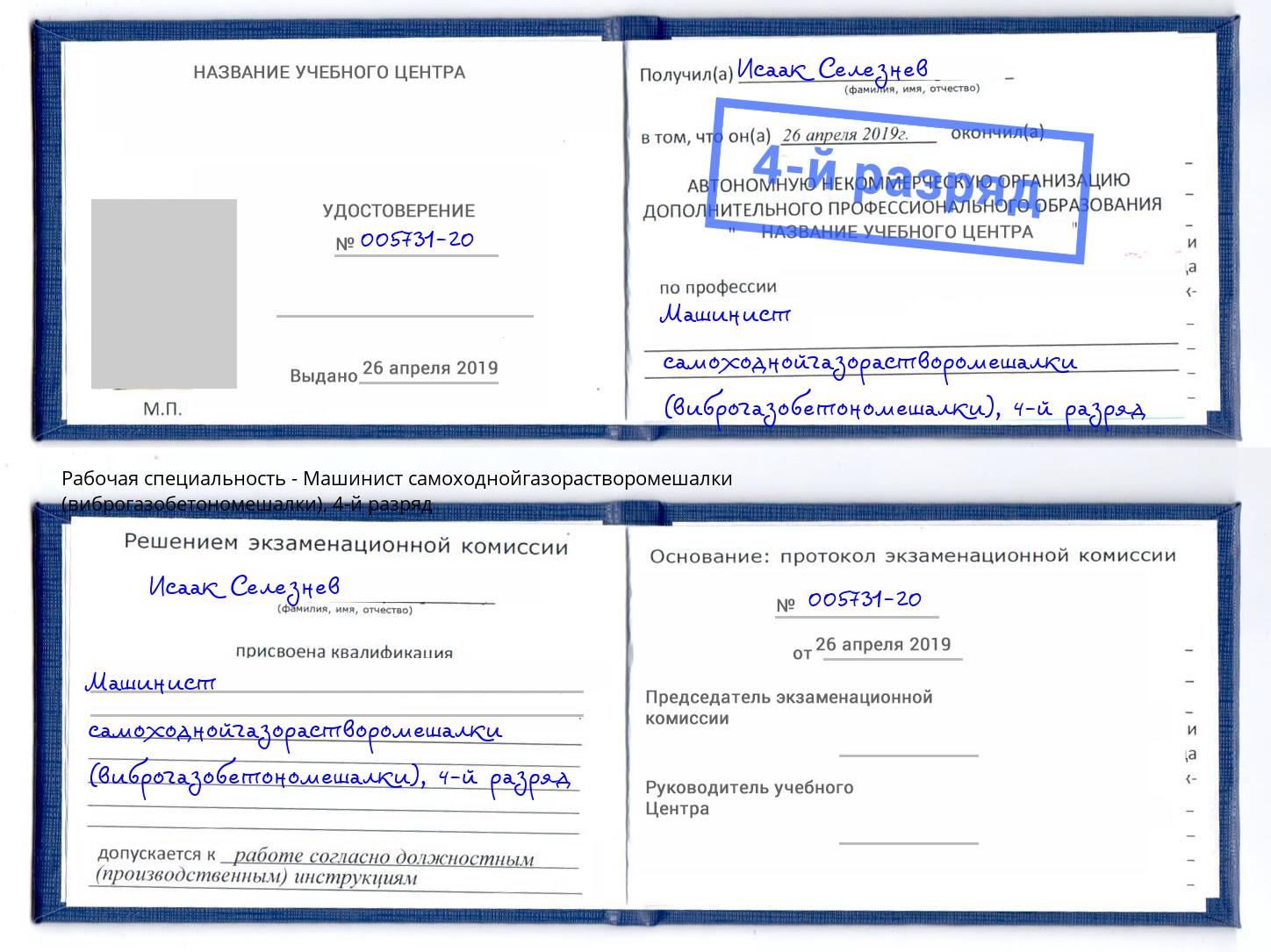 корочка 4-й разряд Машинист самоходнойгазорастворомешалки (виброгазобетономешалки) Кемерово